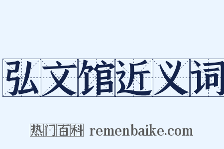 弘文馆近义词是什么意思的图片